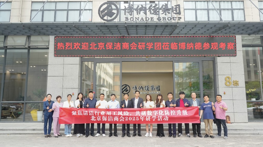 数智赋能，破局焕新——北京保洁商会研学团到访博纳德集团共探数智转型新路径