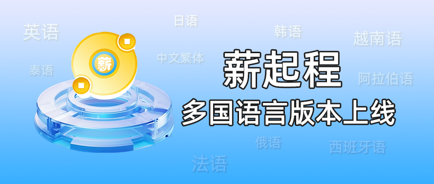 薪起程：多国语言版本上线，拓展海外市场版图
